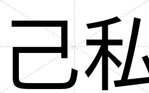 己私