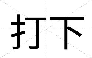 打下