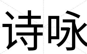 诗咏