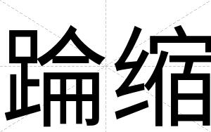 踚缩