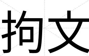 拘文