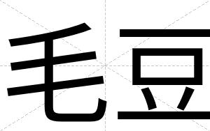 毛豆