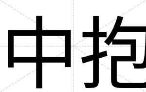 中抱