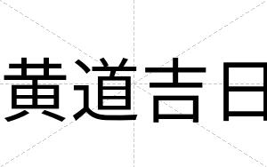 黄道吉日