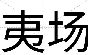 夷场