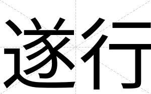 遂行