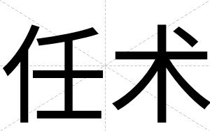 任术