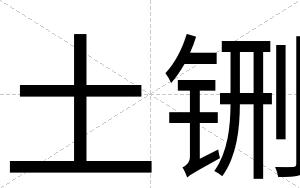 土铏