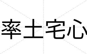 率土宅心