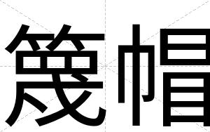 篾帽