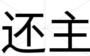 还主