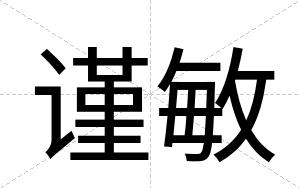 谨敏