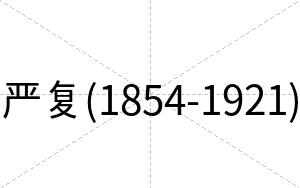 严复(1854-1921)