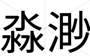 淼渺