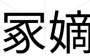 冢嫡