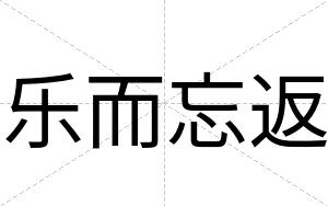 乐而忘返