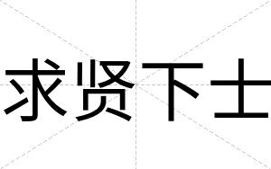 求贤下士