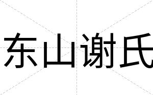 东山谢氏