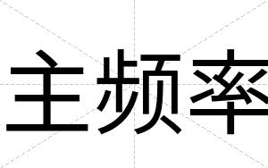 主频率
