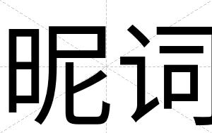 昵词