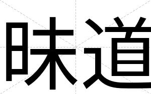 昧道