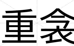 重衾