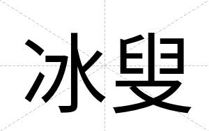 冰叟