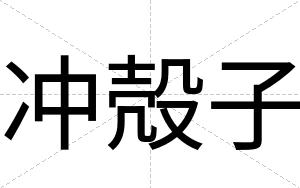冲殻子