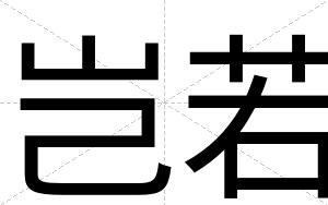 岂若