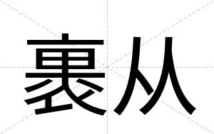 裹从