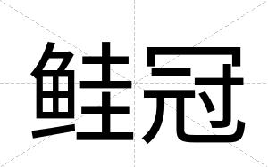 鲑冠