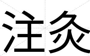 注灸