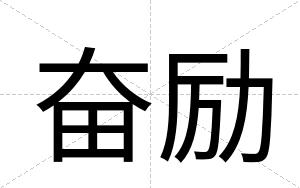 奋励