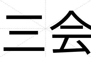 三会
