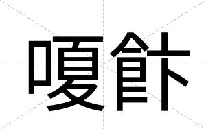 嗄飰