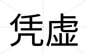 凭虚