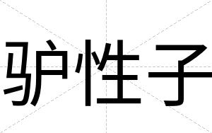 驴性子