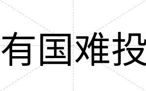 有国难投