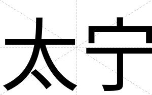 太宁