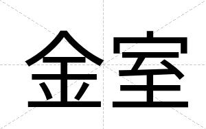 金室