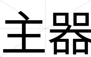 主器