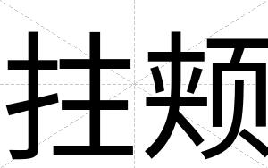 拄颊