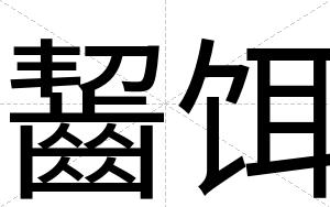 齧饵