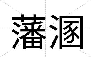 藩溷