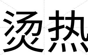 烫热