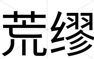 荒缪