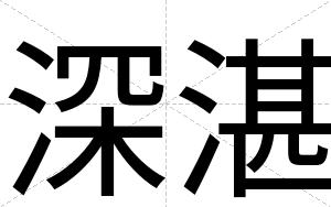 深湛