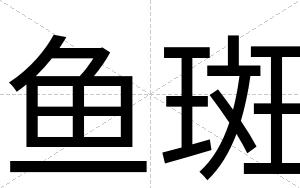 鱼斑