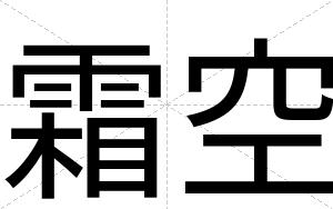 霜空