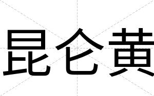 昆仑黄